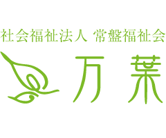 【看護師／佐野市】 [“特別養護老人ホーム”]　社会福祉法人　常盤福祉会　(正社員)の画像3